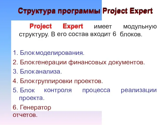 Структура программы Project Expert Project структуру. В Expert имеет модульную блоков.