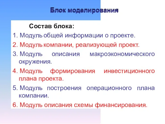 Блок моделирования Состав блока: 1. Модуль 2. Модуль 3. Модуль общей