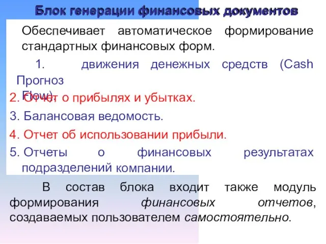 Блок генерации финансовых документов Обеспечивает автоматическое формирование стандартных финансовых форм. 1.