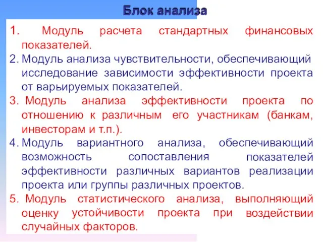 Блок анализа 1. Модуль показателей. расчета стандартных финансовых 2. Модуль анализа