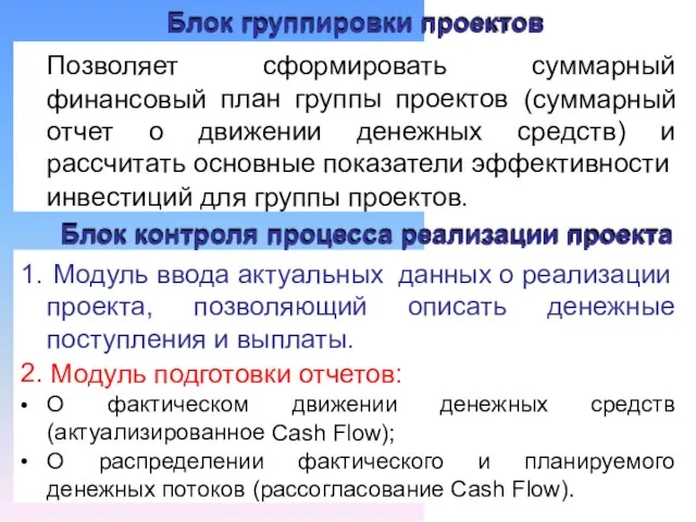 Блок группировки проектов Позволяет финансовый сформировать суммарный (суммарный план группы проектов