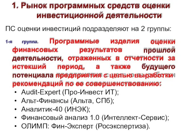 1. Рынок программных средств оценки инвестиционной деятельности ПС оценки инвестиций подразделяют