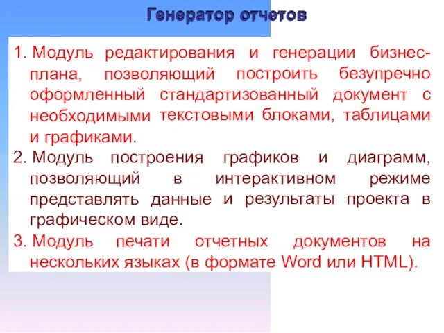 Генератор отчетов 1. Модуль плана, редактирования позволяющий и генерации бизнес- построить