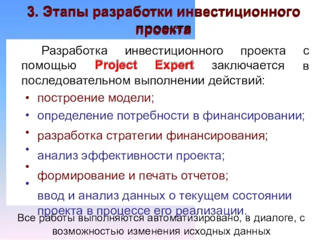 3. Этапы разработки инвестиционного проекта Разработка инвестиционного проекта с в помощью