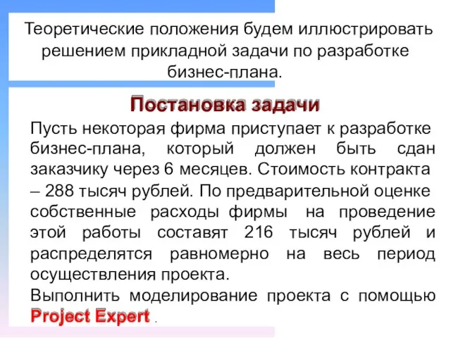 Теоретические положения будем иллюстрировать решением прикладной задачи по разработке бизнес-плана. Постановка