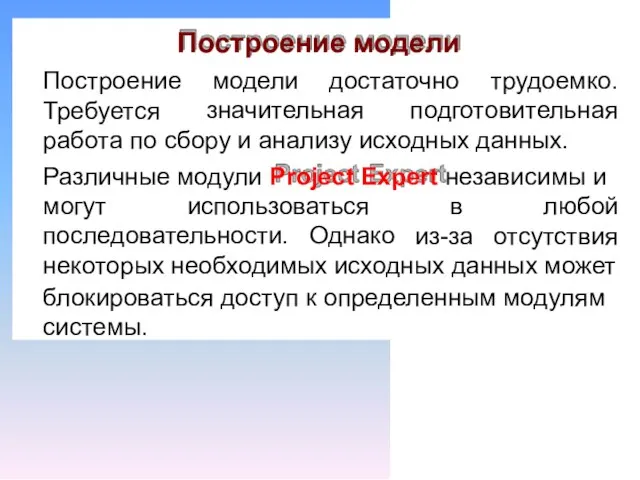 Построение модели Построение Требуется модели достаточно трудоемко. значительная подготовительная работа по