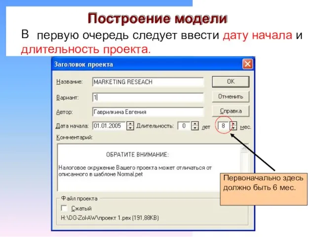 Построение модели первую очередь следует ввести дату начала и В длительность