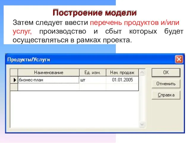 Построение модели Затем следует ввести перечень продуктов и/или услуг, производство и