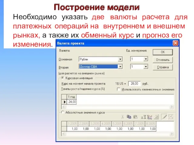 Построение модели Необходимо указать две валюты расчета для платежных операций на