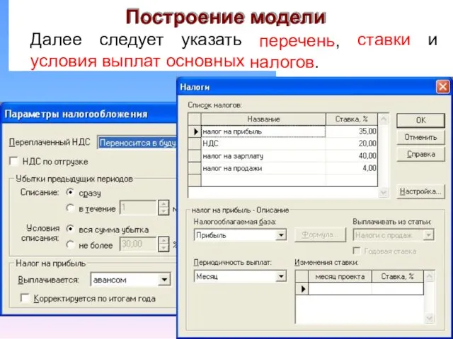 Построение модели перечень, налогов. Далее следует указать ставки и условия выплат основных