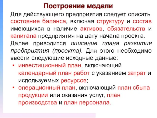 Построение модели Для действующего предприятия следует описать состояние баланса, включая структуру