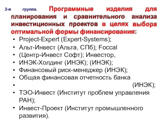 Программные изделия для 2-я группа. планирования и сравнительного анализа выбора инвестиционных