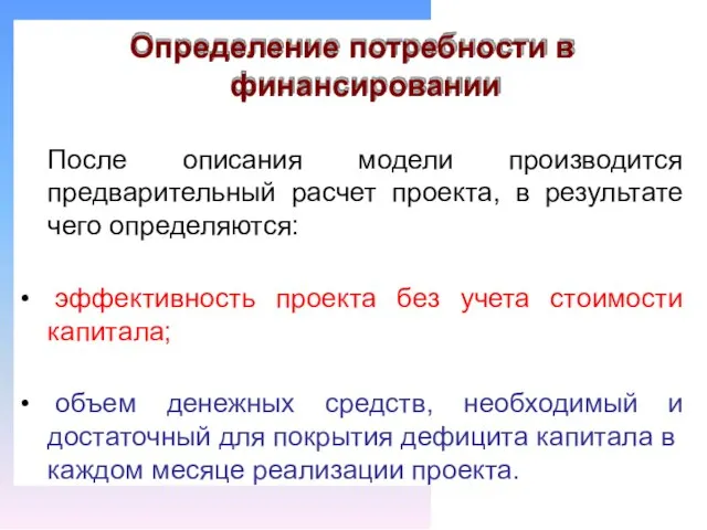 Определение потребности в финансировании После описания модели производится предварительный расчет проекта,