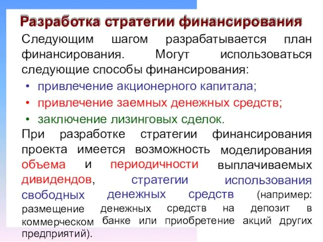 Разработка стратегии финансирования Следующим шагом разрабатывается план финансирования. Могут использоваться следующие