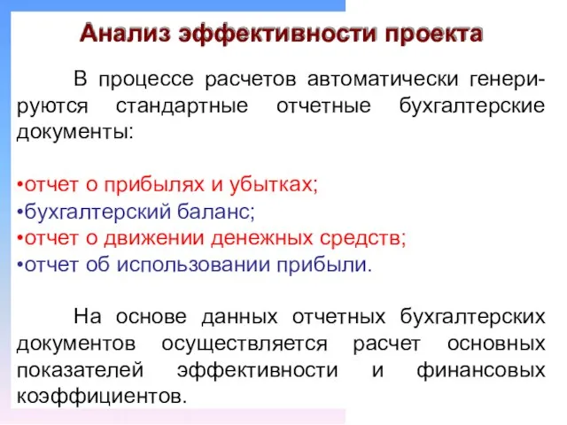 Анализ эффективности проекта В руются процессе расчетов автоматически генери- стандартные отчетные