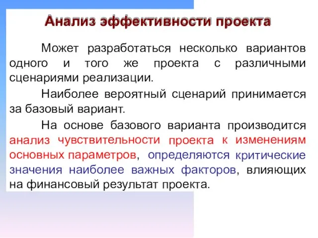 Анализ эффективности проекта Может разработаться несколько вариантов одного и того же