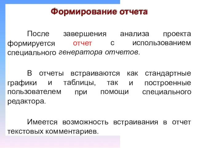 Формирование отчета После формируется специального завершения отчет анализа проекта с использованием