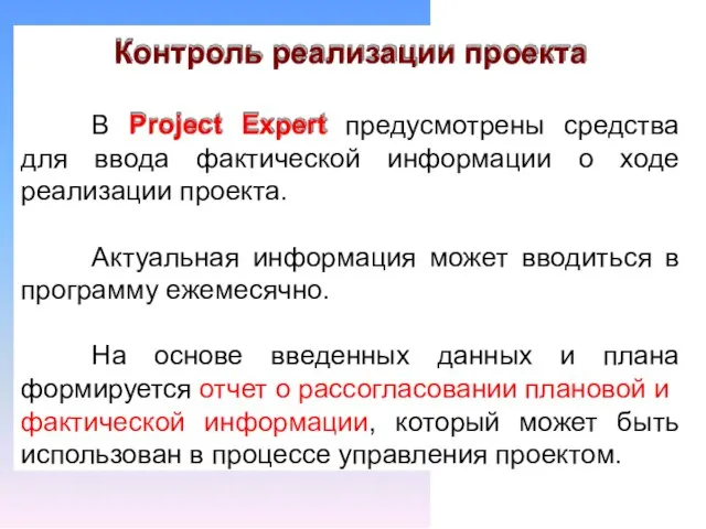 Контроль реализации проекта В Project Expert предусмотрены средства для ввода фактической