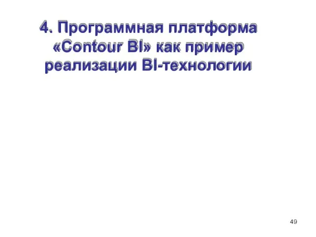 4. Программная платформа «Contour BI» как пример реализации BI-технологии 49