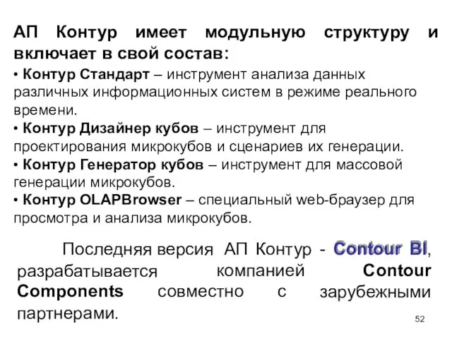 АП Контур имеет модульную структуру и включает в свой состав: •