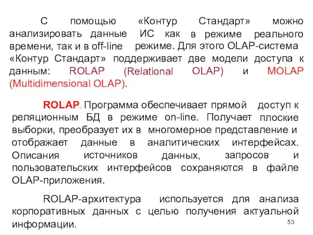 С помощью «Контур Стандарт» в режиме можно реального анализировать данные времени,