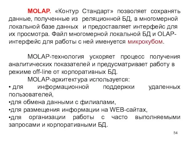 MOLAP. «Контур Стандарт» позволяет сохранять данные, полученные из локальной базе данных
