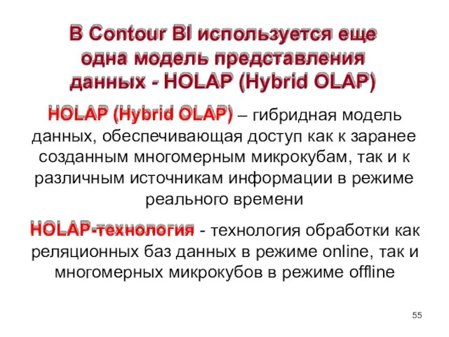 В Contour BI используется еще одна модель представления данных - HOLAP