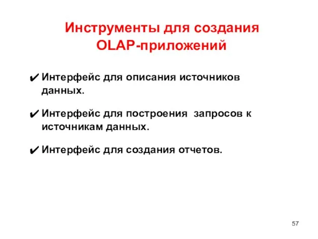 Инструменты для создания OLAP-приложений ✔ Интерфейс для описания источников данных. ✔