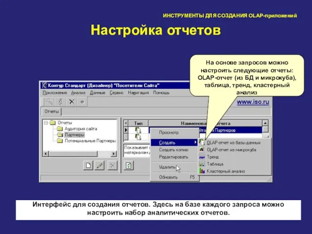 60 ИНСТРУМЕНТЫ ДЛЯ СОЗДАНИЯ OLAP-приложений Настройка отчетов На основе запросов можно