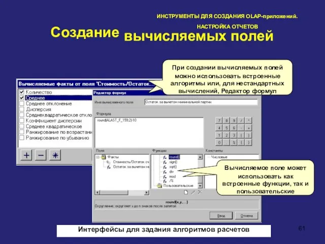 ИНСТРУМЕНТЫ ДЛЯ СОЗДАНИЯ OLAP-приложений. НАСТРОЙКА ОТЧЕТОВ вычисляемых полей Создание При создании