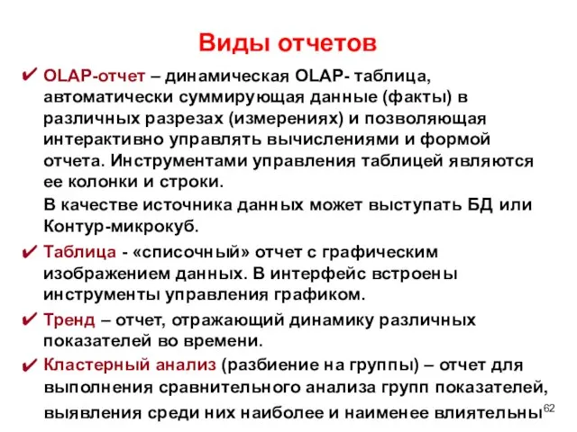 Виды отчетов OLAP-отчет – динамическая OLAP- таблица, автоматически суммирующая данные (факты)