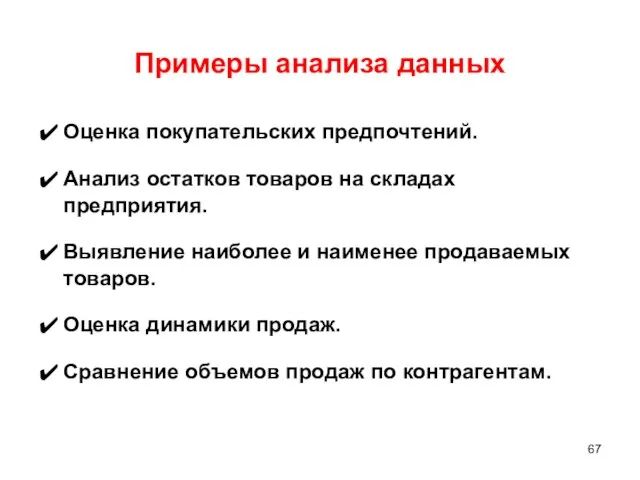 Примеры анализа данных ✔ Оценка покупательских предпочтений. ✔ Анализ остатков товаров