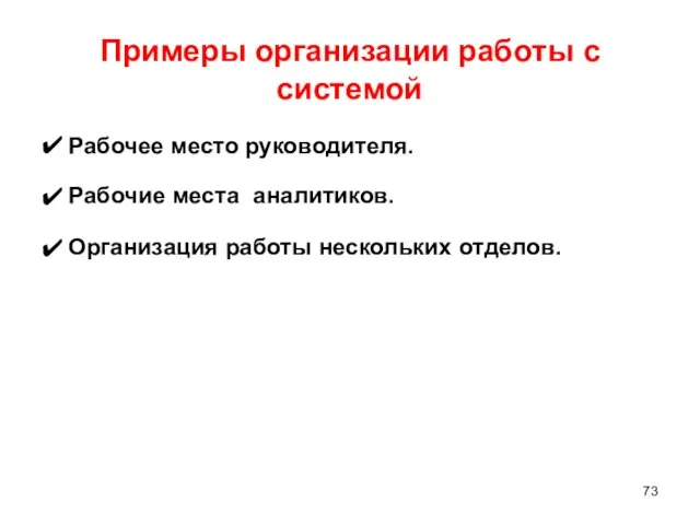 Примеры организации системой Рабочее место руководителя. работы с ✔ ✔ Рабочие