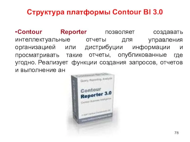 ализа. Структура платформы Contour BI 3.0 •Contour Reporter позволяет создавать управления