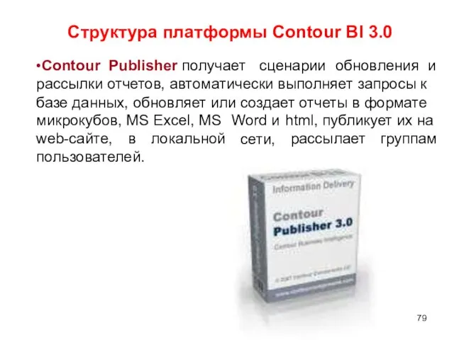 Структура платформы Contour BI 3.0 •Contour Publisher получает сценарии обновления и