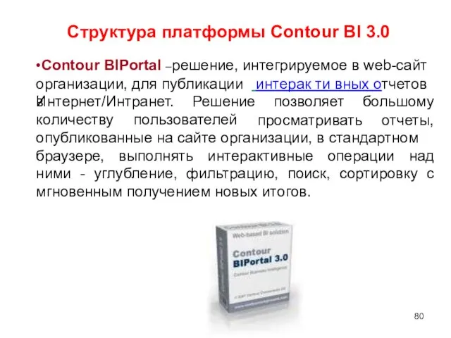 Структура платформы Contour BI 3.0 •Contour BIPortal –решение, интегрируемое в web-сайт