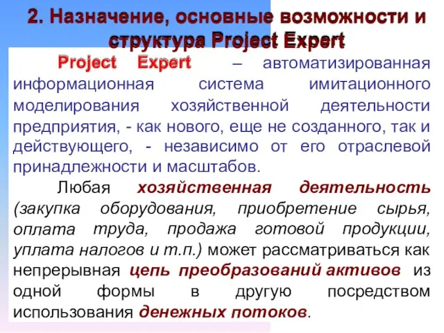 2. Назначение, основные возможности и структура Project Expert Project Expert –