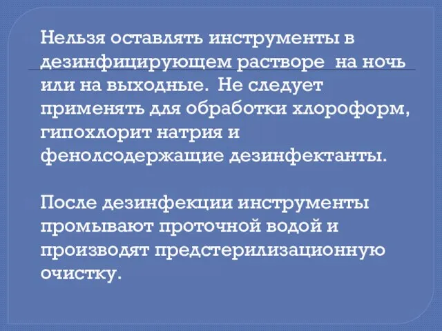 Нельзя оставлять инструменты в дезинфицирующем растворе на ночь или на выходные.