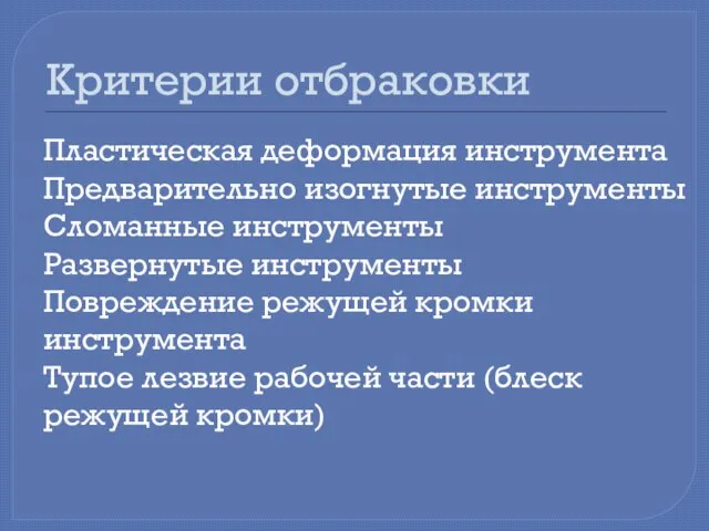 Критерии отбраковки Пластическая деформация инструмента Предварительно изогнутые инструменты Сломанные инструменты Развернутые