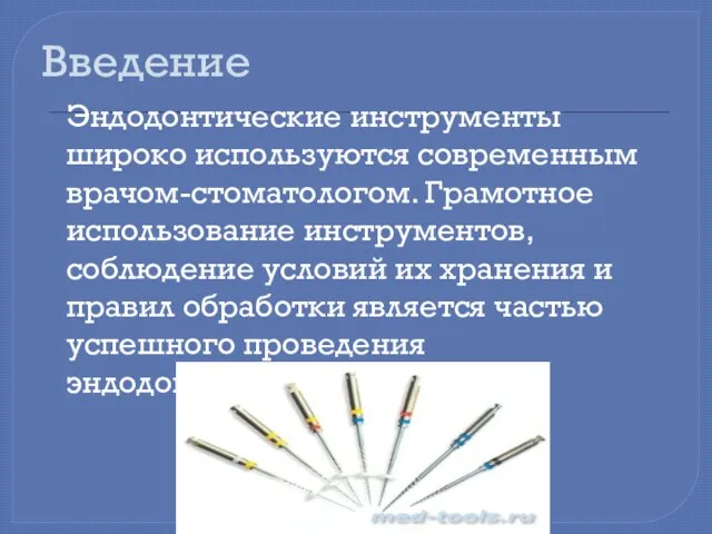 Введение Эндодонтические инструменты широко используются современным врачом-стоматологом. Грамотное использование инструментов, соблюдение