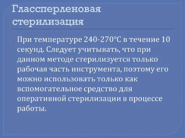 Глассперленовая стерилизация