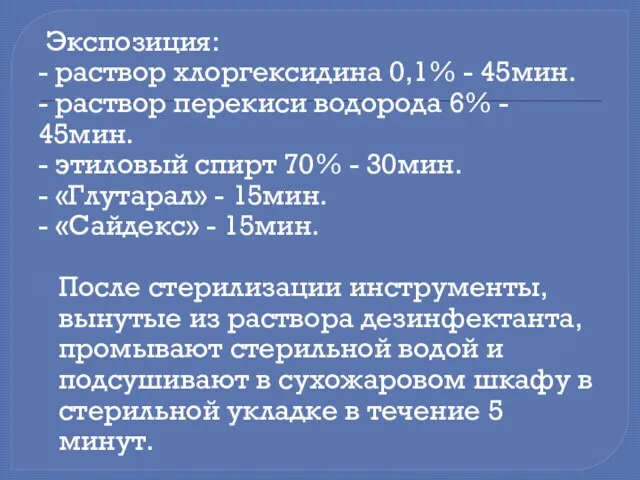 Экспозиция: - раствор хлоргексидина 0,1% - 45мин. - раствор перекиси водорода