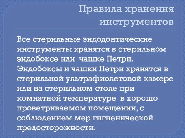 Правила хранения инструментов Все стерильные эндодонтические инструменты хранятся в стерильном эндобоксе