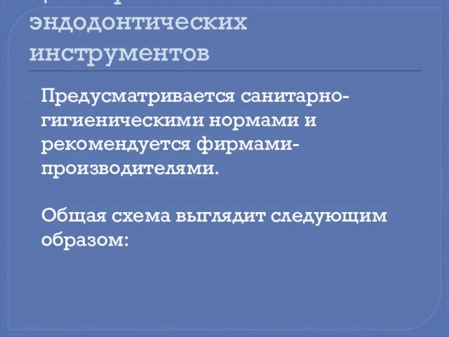 Цикл применения эндодонтических инструментов Предусматривается санитарно-гигиеническими нормами и рекомендуется фирмами-производителями. Общая схема выглядит следующим образом: