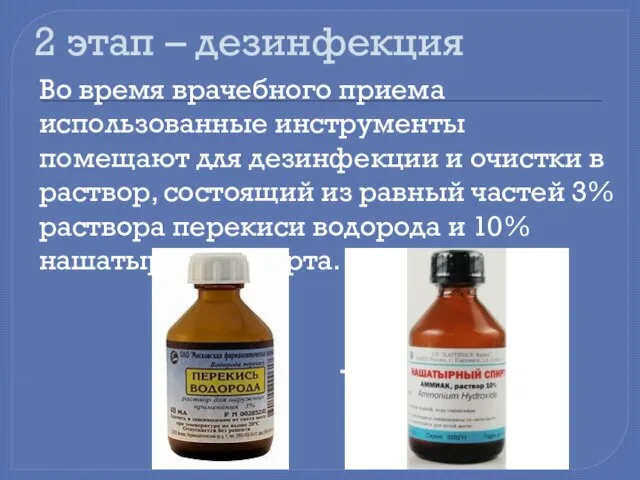 2 этап – дезинфекция Во время врачебного приема использованные инструменты помещают