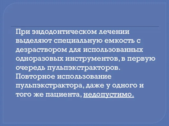 При эндодонтическом лечении выделяют специальную емкость с дезраствором для использованных одноразовых