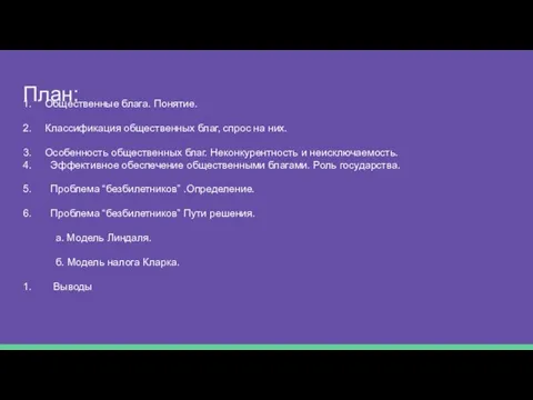 План: Общественные блага. Понятие. Классификация общественных благ, спрос на них. Особенность