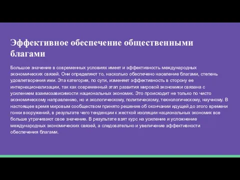 Эффективное обеспечение общественными благами Большое значение в современных условиях имеет и