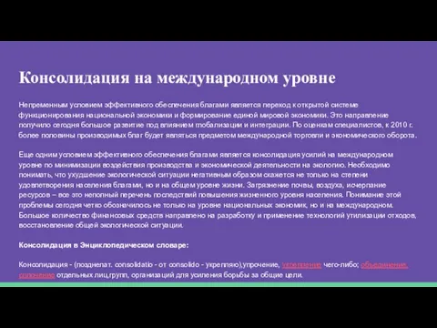 Консолидация на международном уровне Непременным условием эффективного обеспечения благами является переход