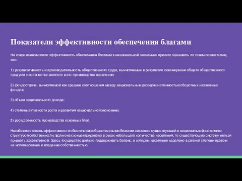 Показатели эффективности обеспечения благами На современном этапе эффективность обеспечения благами в